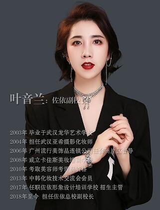 台州佐依化妆培训学校-叶音兰