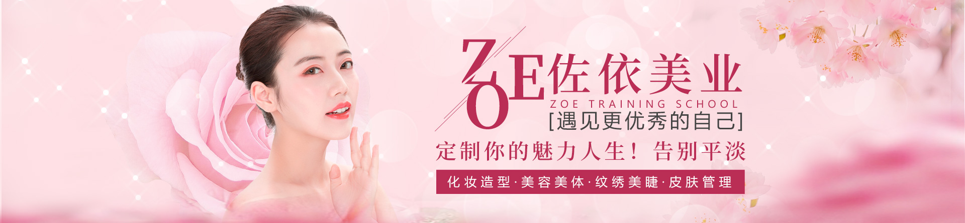台州佐依化妆培训学校 横幅广告