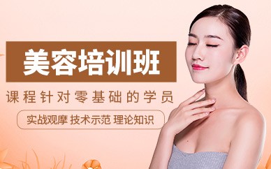 台州美容全科培训班
