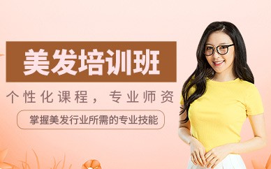 台州美发精英全科培训班