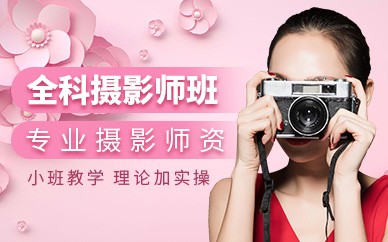 台州摄影全能培训班