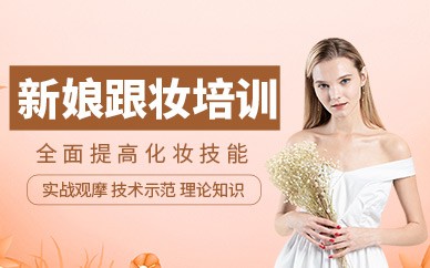 台州新娘跟妆培训班