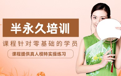 台州半永久纹绣培训班