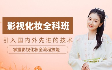 台州影视化妆全科精英培训班