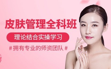 台州皮肤管理精英培训班